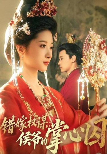 错嫁权谋：侯爷的掌心囚