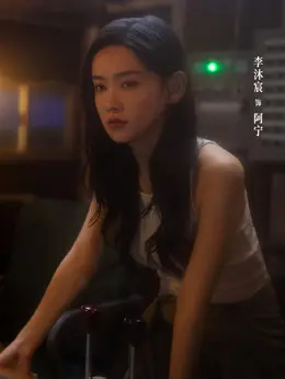 阿宁剧照