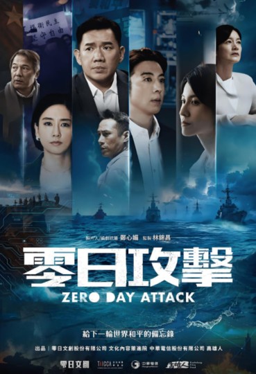 零日攻击 零日攻擊 (2025),Zero Day Attack
