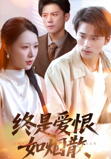 终是爱恨如烟散