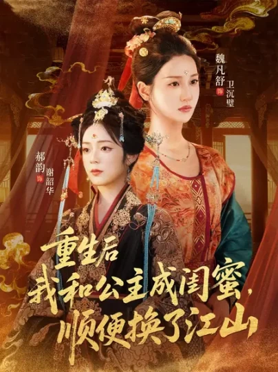 重生后我和公主成闺蜜,顺便换了江山