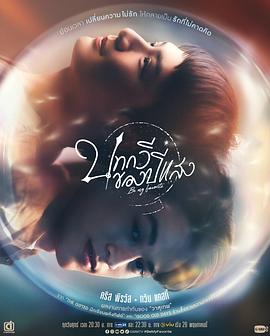 时光之诗,你是我的最爱,Be My Favorite,You are My Favorite,Bot Ga Wee Kong Bpee Saeng,真爱时光机,真爱时光水晶,真爱时光水晶球,光年之诗,光年诗文,Botkawee Khong Pisaeng,成为我的最爱