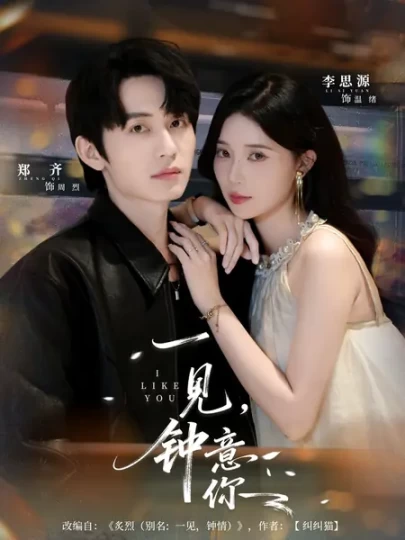 一见，钟意你