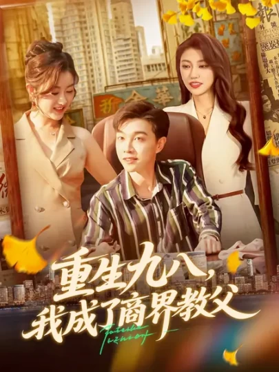 重生九八,我成了商界教父