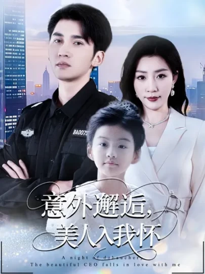 意外邂逅，美人入我怀