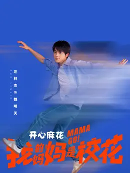 魏明天（左林杰饰演）