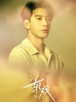 肖稚宇（陈星旭饰演）